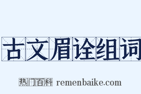 古文眉诠组词是什么意思的图片